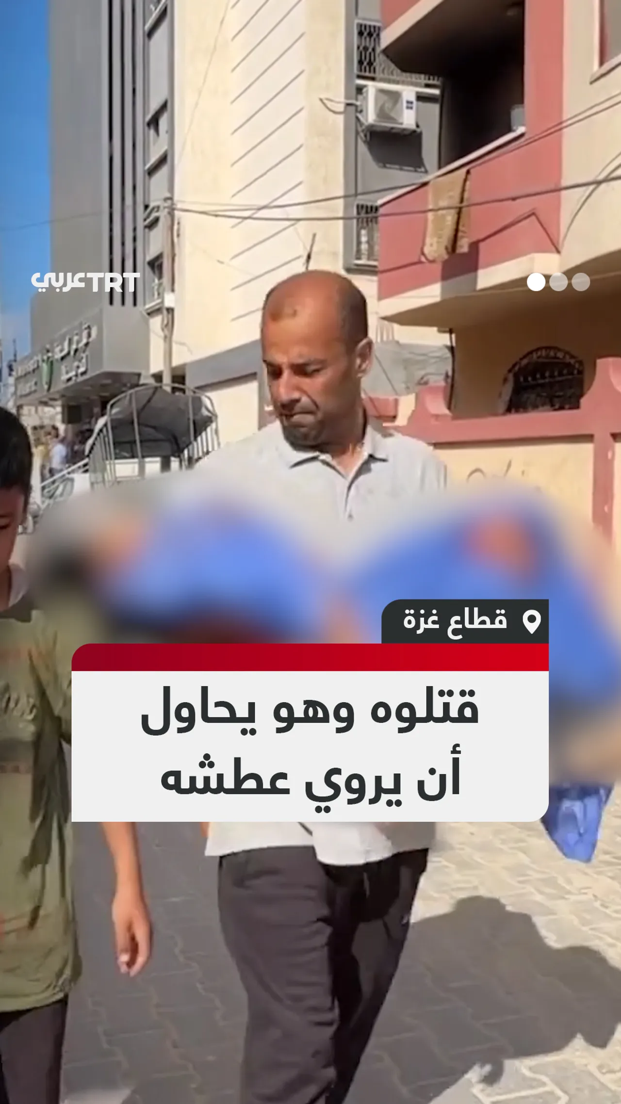 قتلوه وهو يحاول
أن يروي عطشه