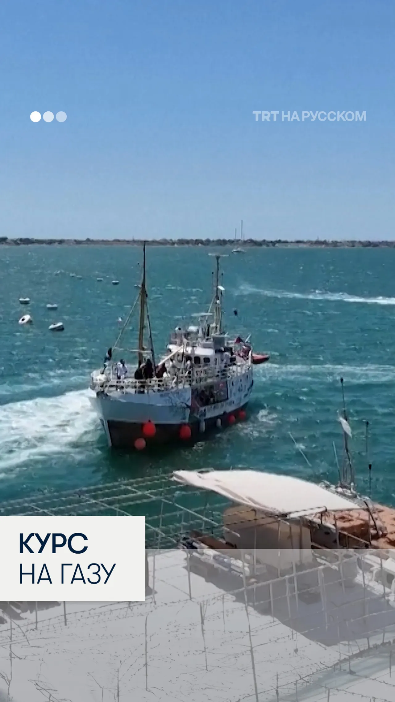 Судно «Флотилии свободы» направляется в Газу из Сицилии