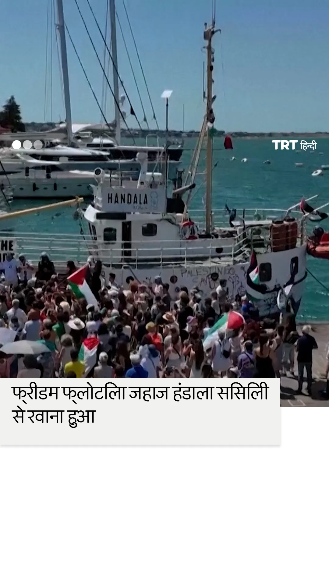 गाजा जाने वाला फ्रीडम फ्लोटिला जहाज सिसिली से रवाना हुआ