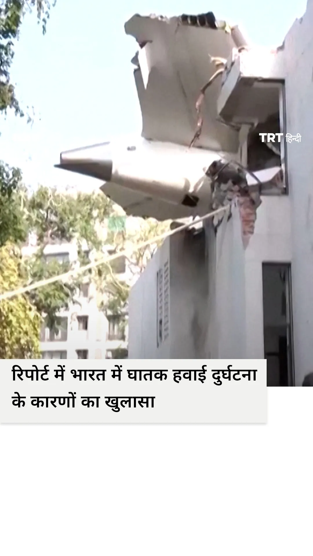 रिपोर्ट में भारत में हुए घातक विमान हादसे में ईंधन की कमी की ओर इशारा किया गया है