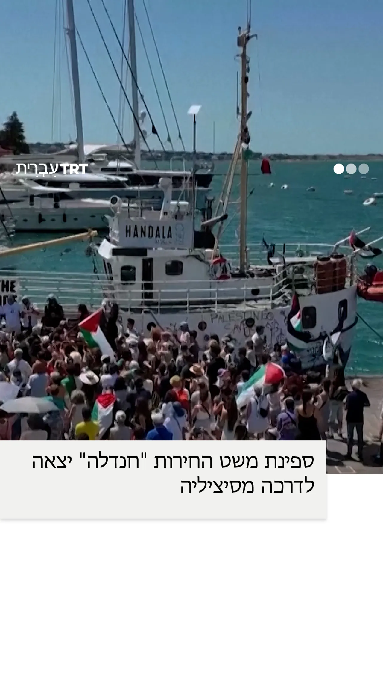 ספינת משט החירות לעזה יוצאת לדרך מסיציליה