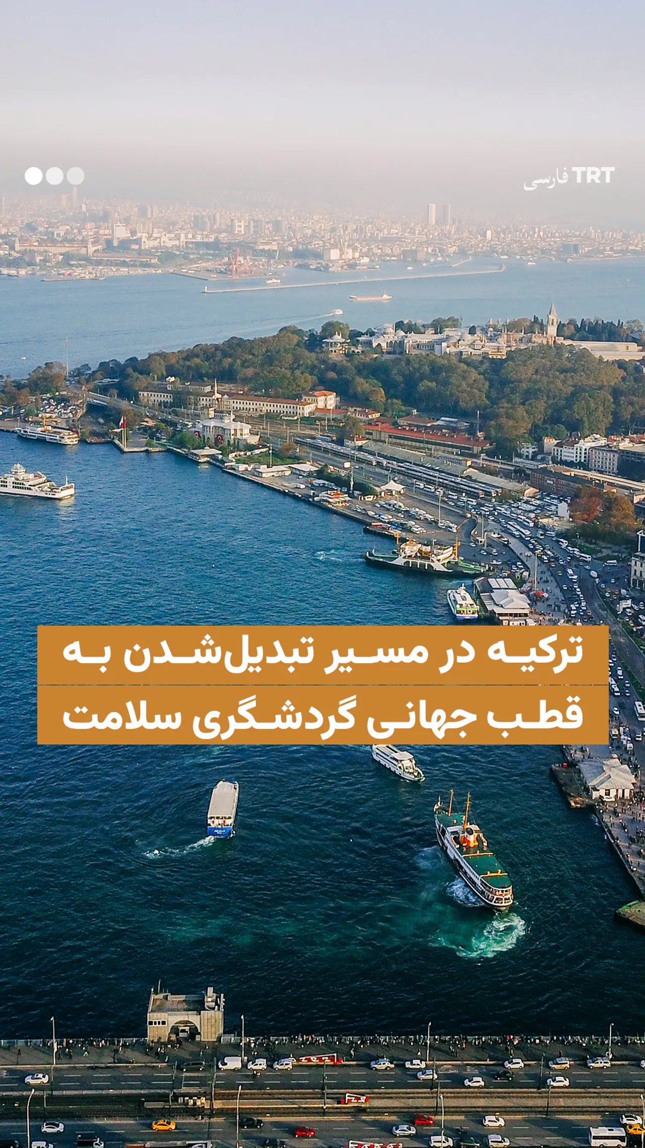 ترکیه در مسیر تبدیلشدن به قطب جهانی گردشگری سلامت