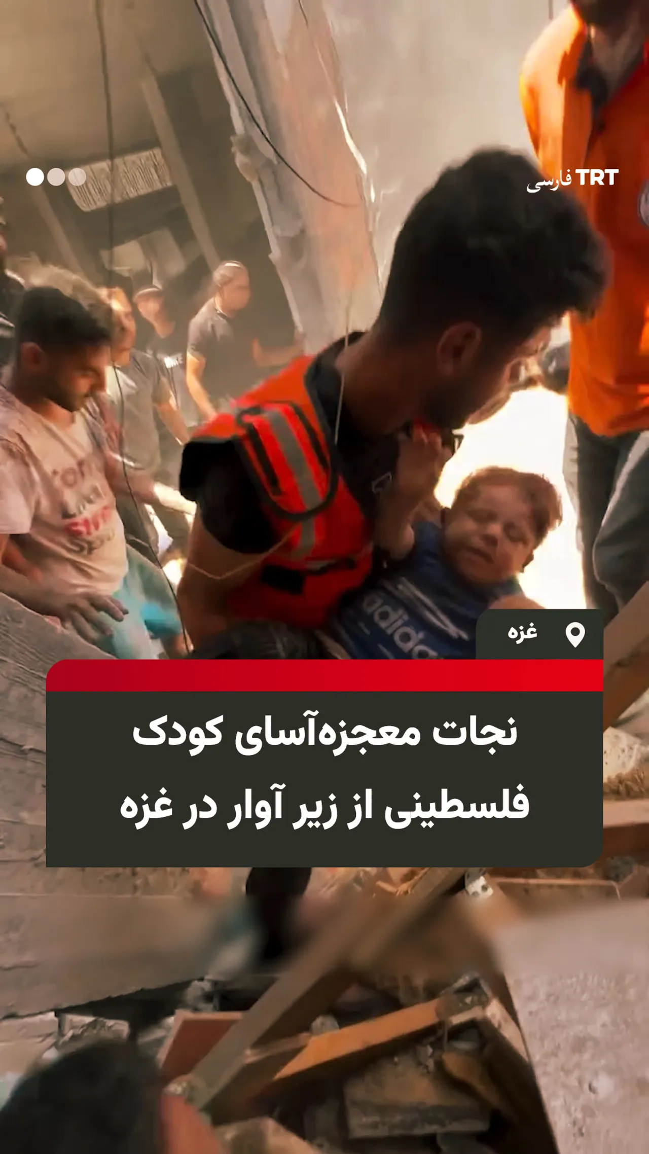 نجات معجزهآسای کودک فلسطینی از زیر آوار در حمله اسرائیل به غزه