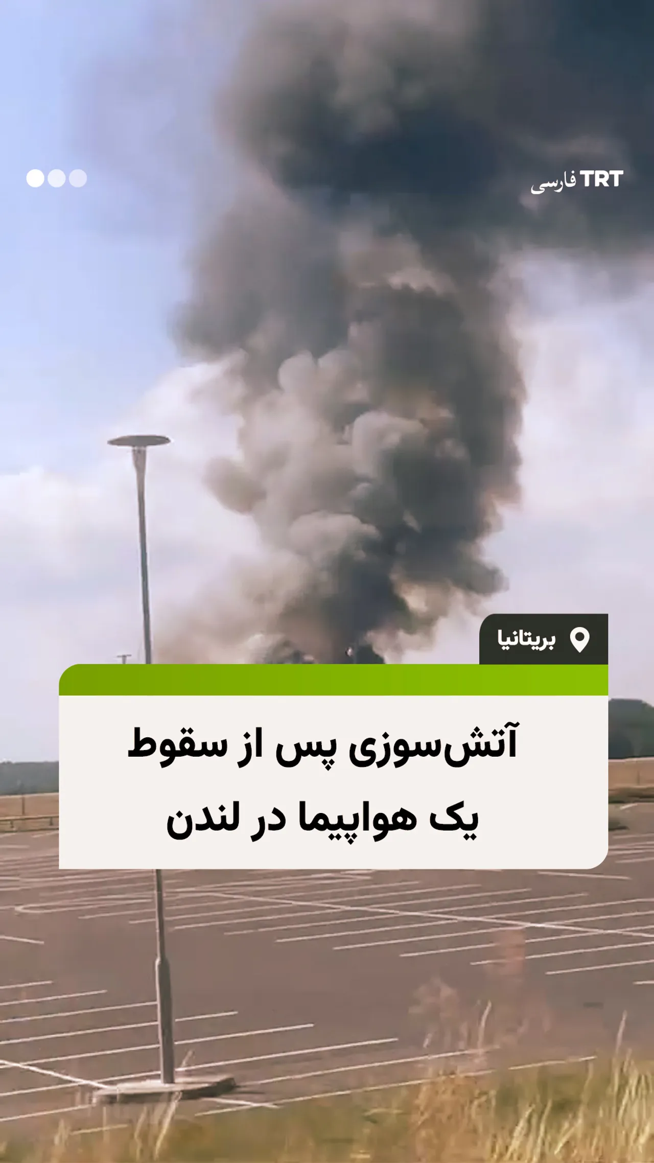 آتشسوزی پس از سقوط یک هواپیما در لندن