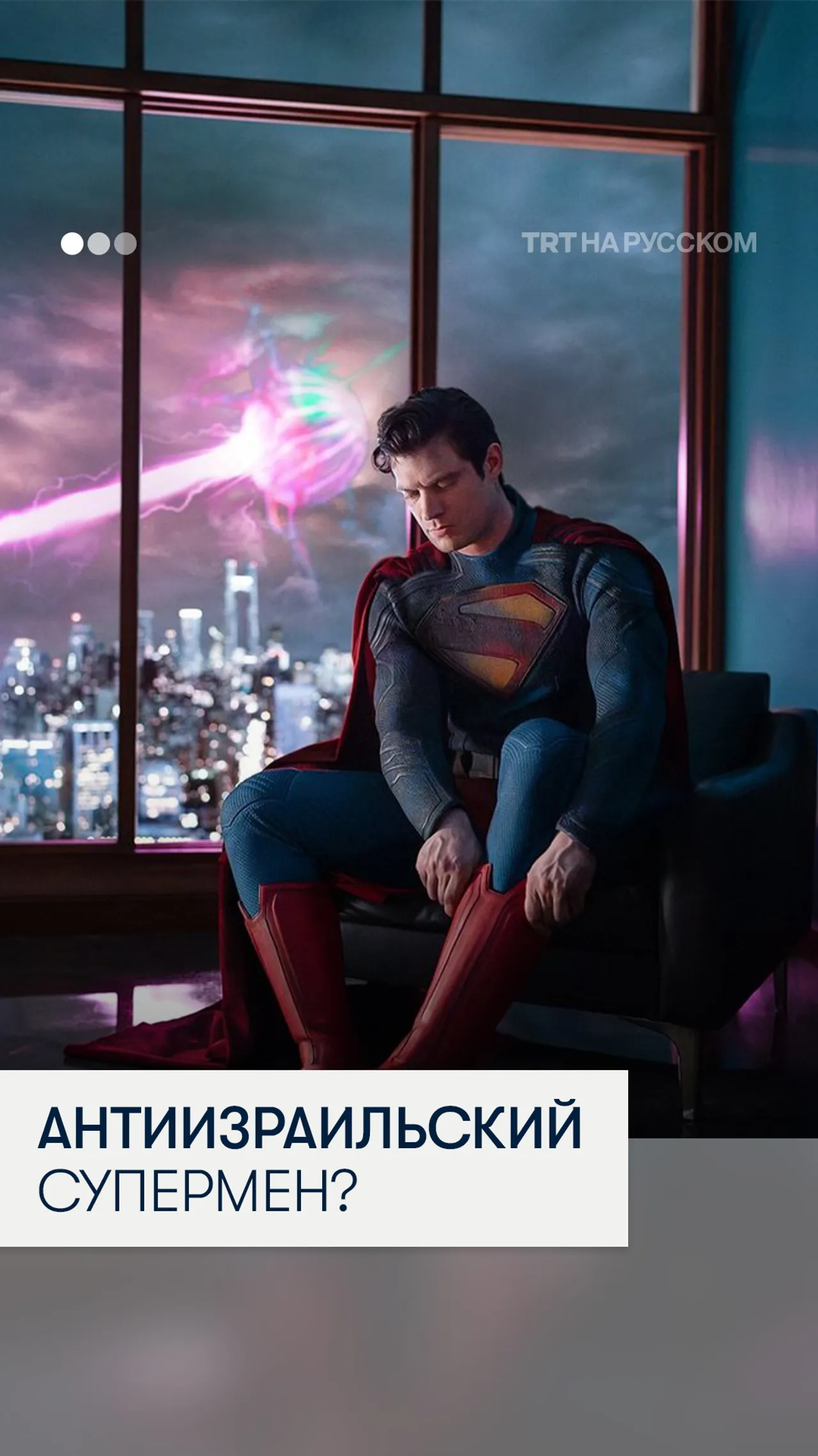 Новый фильм о Супермене — художественный вымысел или критика Израиля?