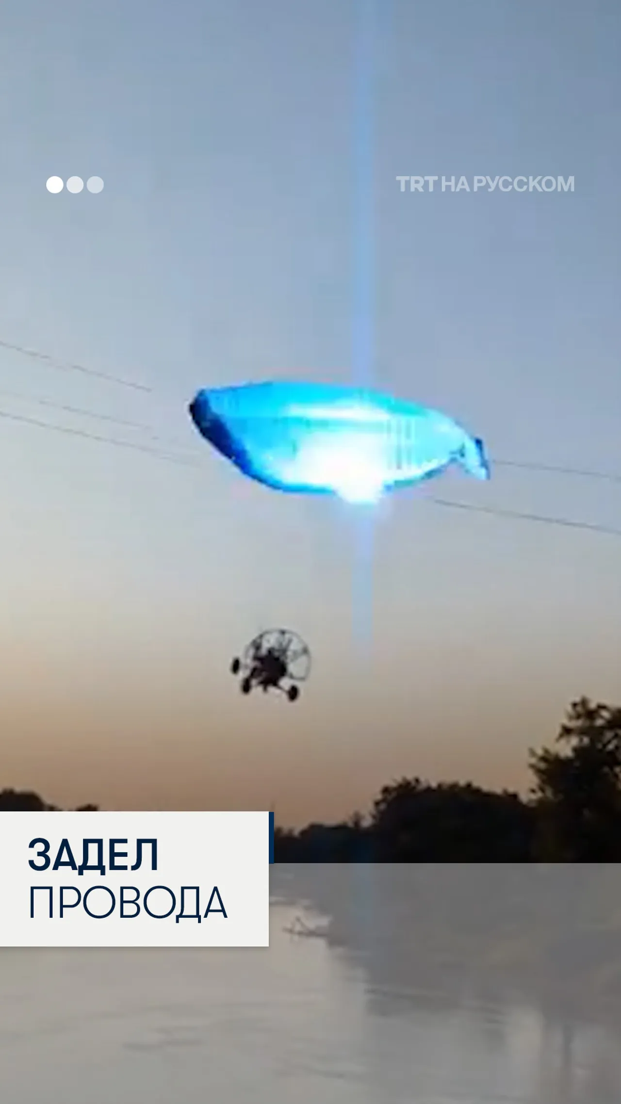 Парапланерист задел провода и рухнул в реку