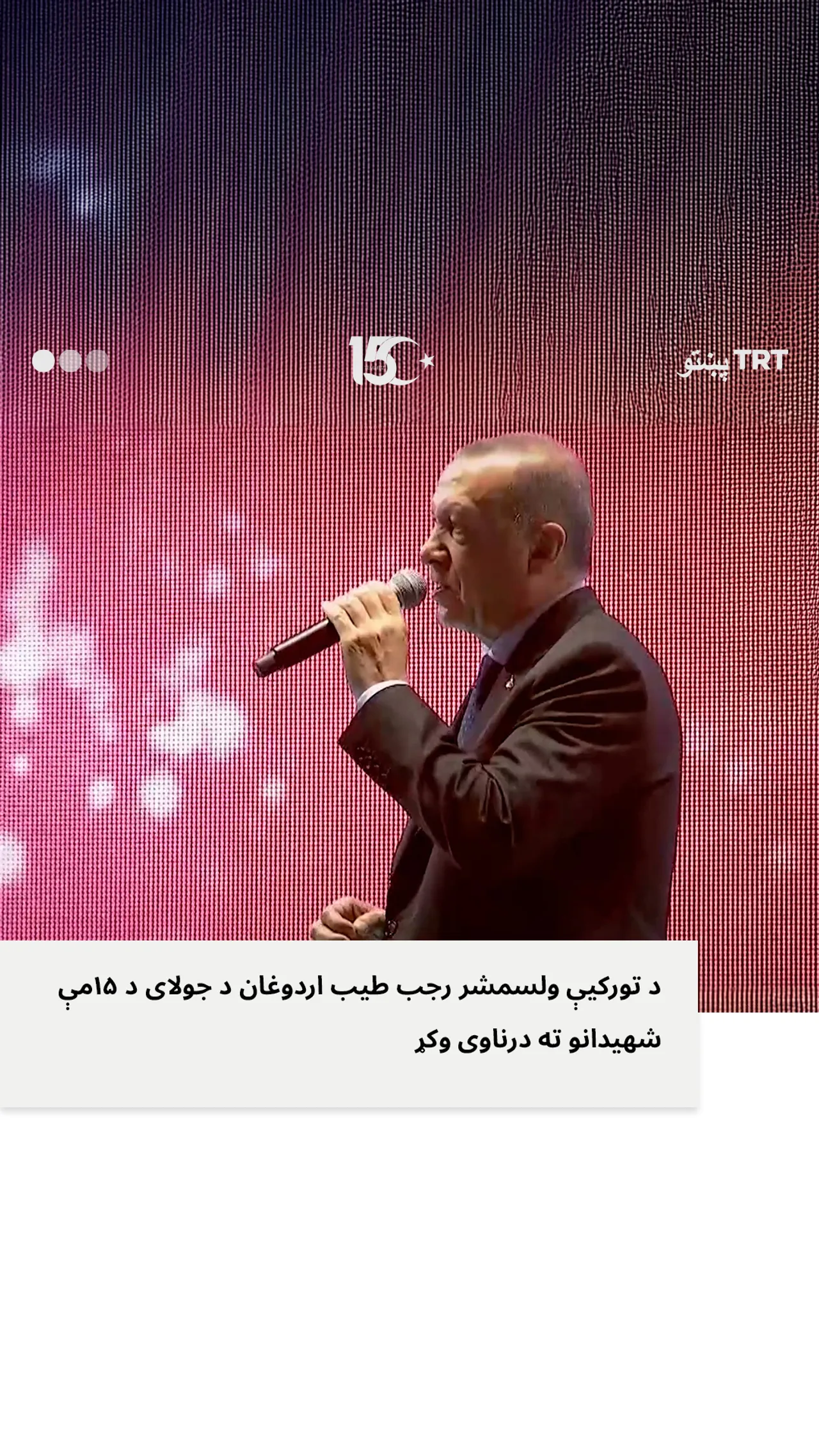 ولسمشر اردوغان د جولای د ۱۵ مې د شهیدانو درناوی وکړ