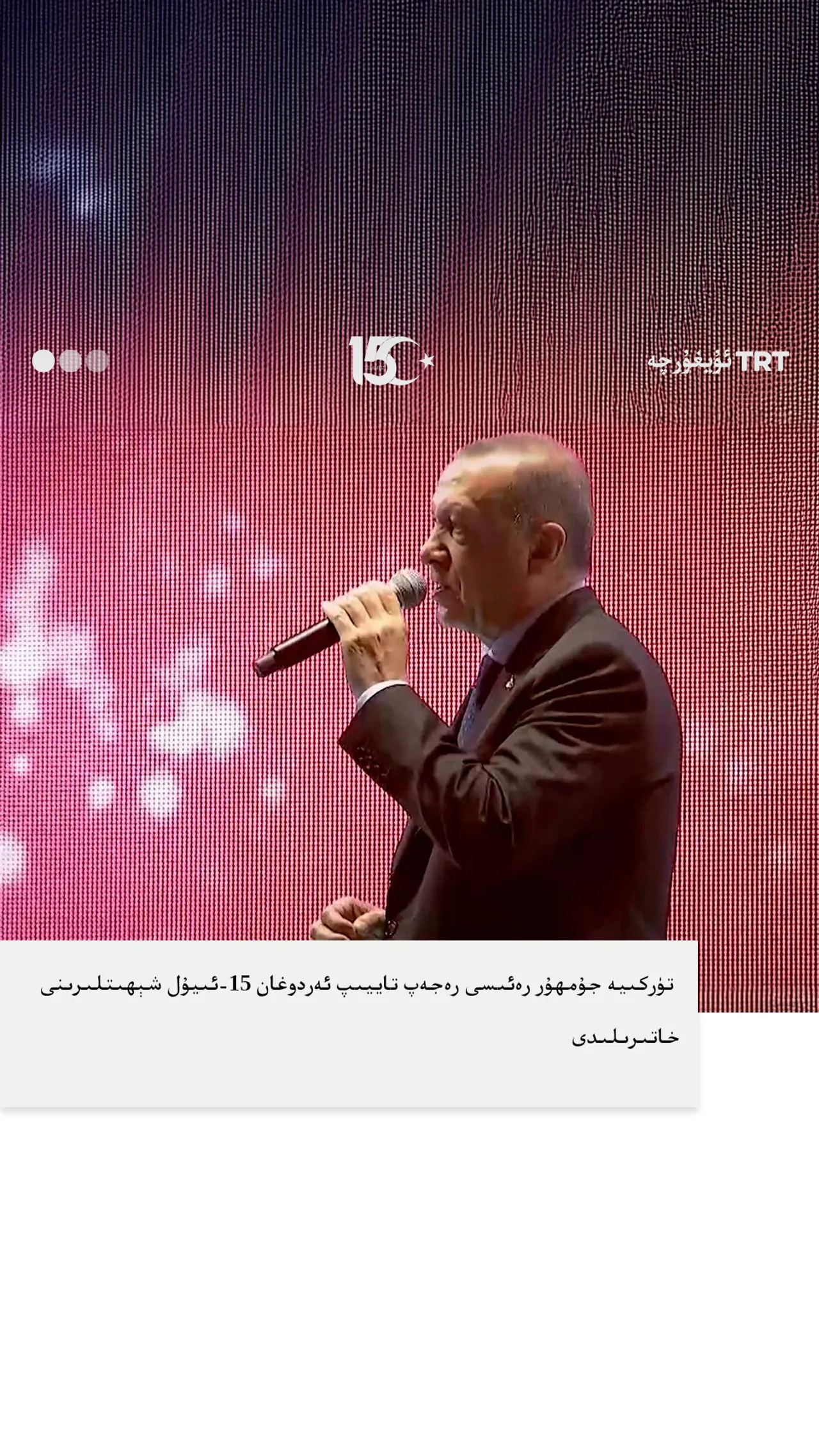 تۈركىيە جۇمھۇر رەئىسى رەجەپ تاييىپ ئەردوغان 15-ئىيۇل شېھىتلىرىنى خاتىرىلىدى