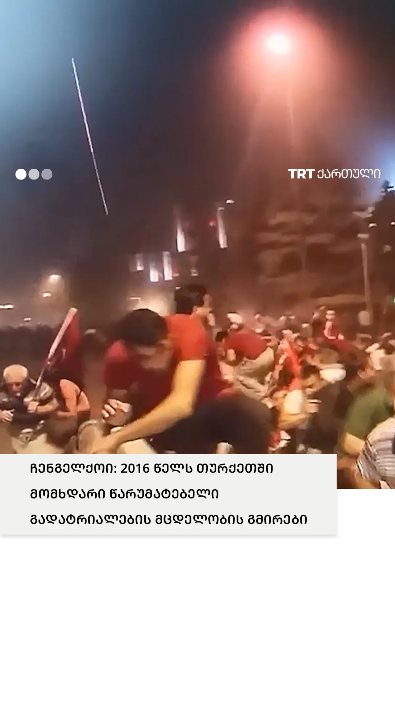 ჩენგელქოი: 2016 წელს თურქეთში მომხდარი წარუმატებელი გადატრიალების მცდელობის გმირები