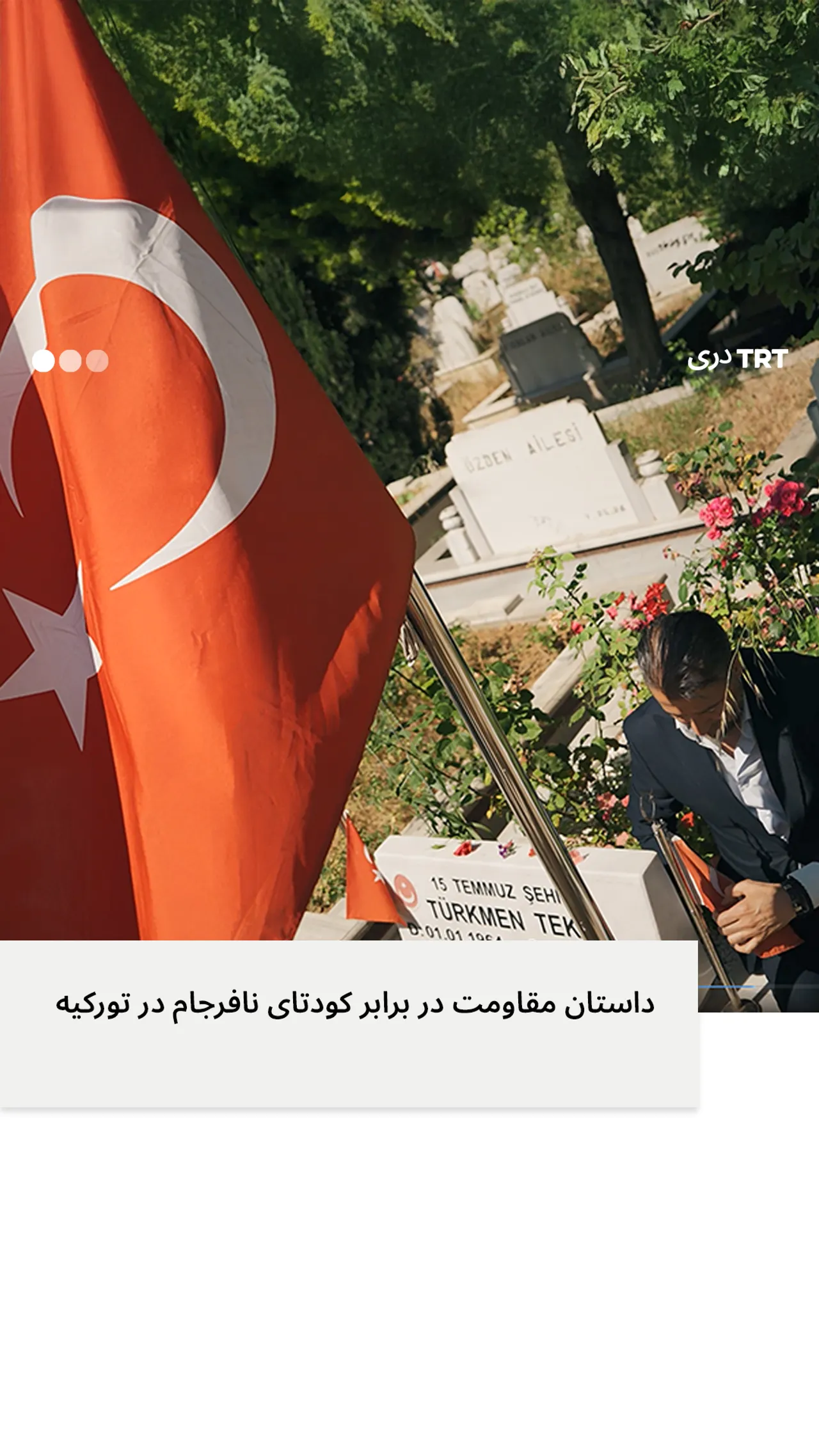 قهرمانی مادری که در تورکیه در 15 جولای 2016 در مقابل کودتای نافرجام مقاومت کرد