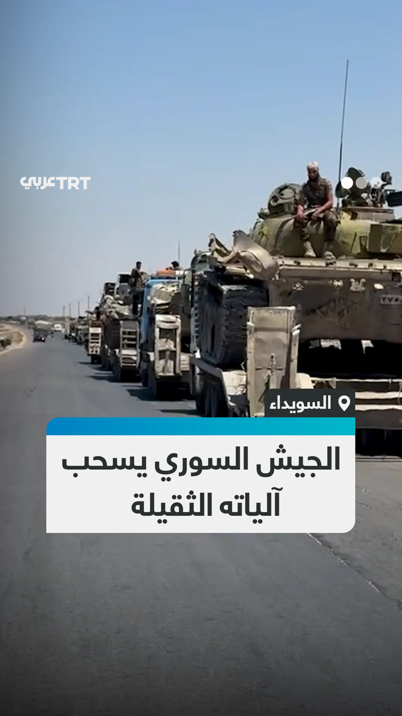الجيش السوري يسحب آلياته الثقيلة