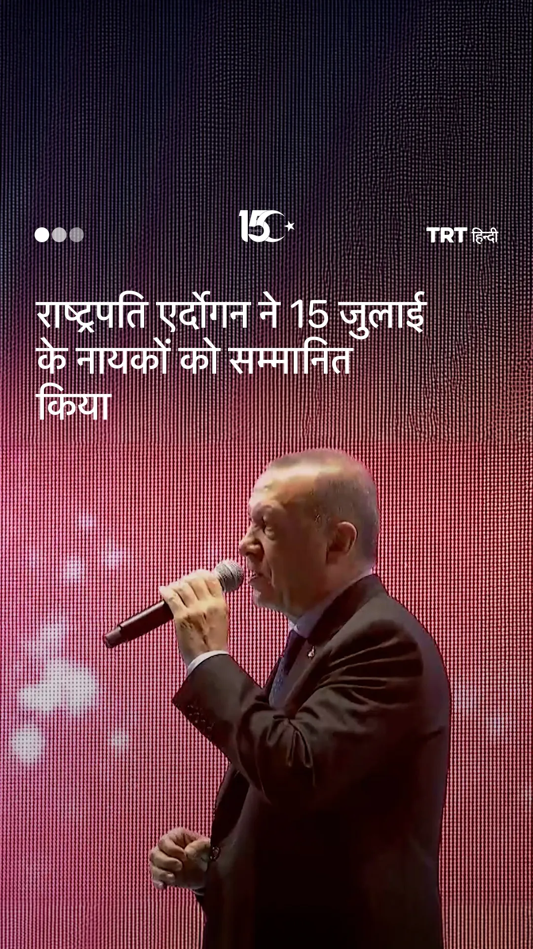 तुर्की के राष्ट्रपति रेजेप तैयप एर्दोआन ने 15 जुलाई के शहीदों का सम्मान किया