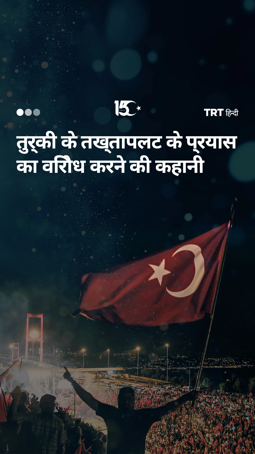 एक माँ की कहानी जो 15 जुलाई को तुर्की में हुए असफल तख्तापलट के प्रयास के खिलाफ खड़ी हुई