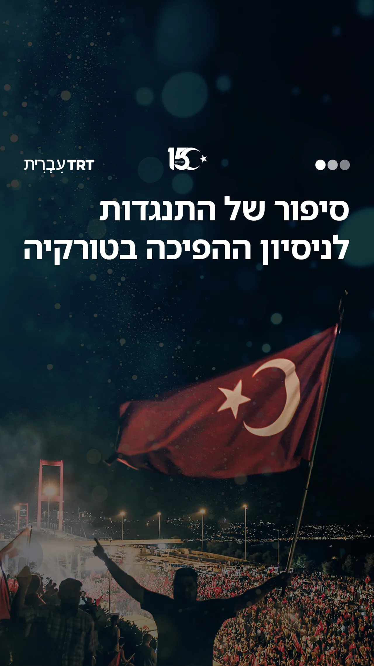 סיפורה של אם שעמדה נגד ניסיון ההפיכה הכושל ב-15 ביולי בטורקיה