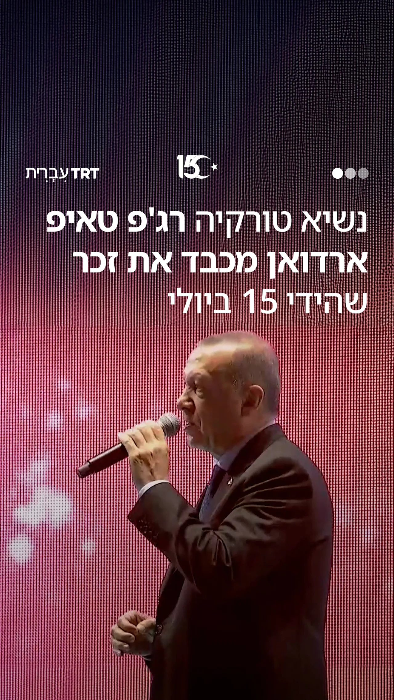 נשיא טורקיה רג'פ טאיפ ארדואן מכבד את זכר שהידי 15 ביולי
