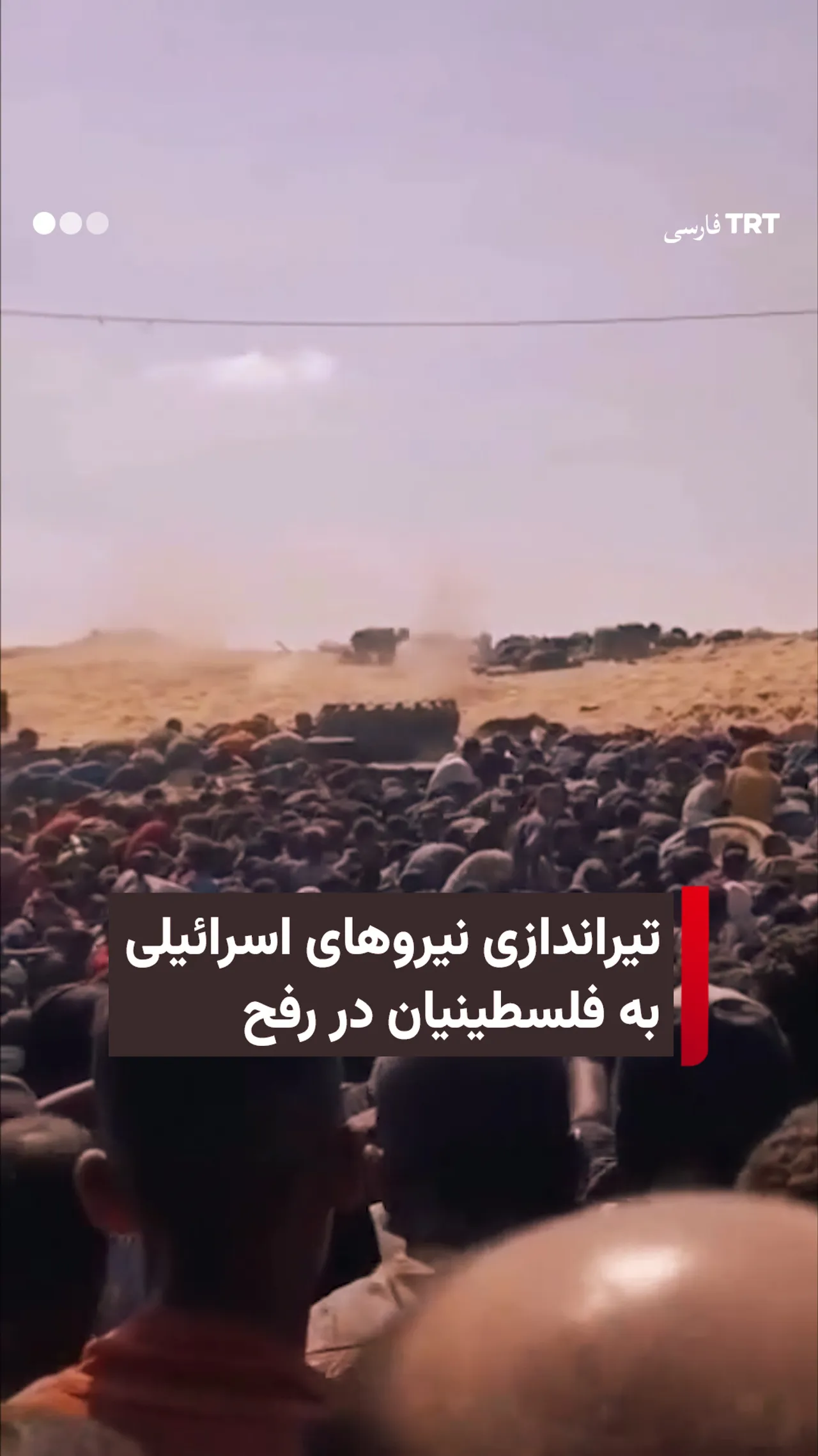 تیراندازی نیروهای اسرائیلی به فلسطینیان در صف دریافت کمک در رفح