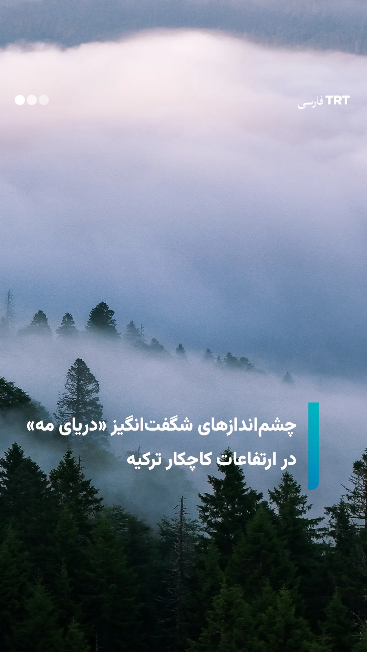 چشماندازهای شگفتانگیز «دریای مه» در ارتفاعات کاچکار ترکیه