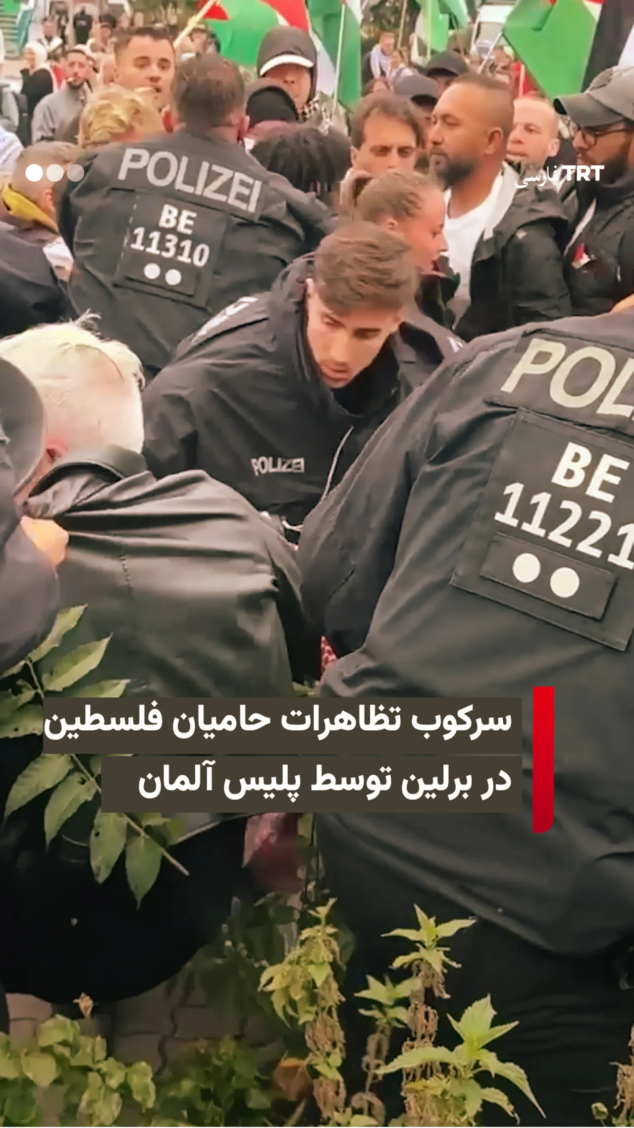 سرکوب تظاهرات حامیان فلسطین در برلین توسط پلیس آلمان