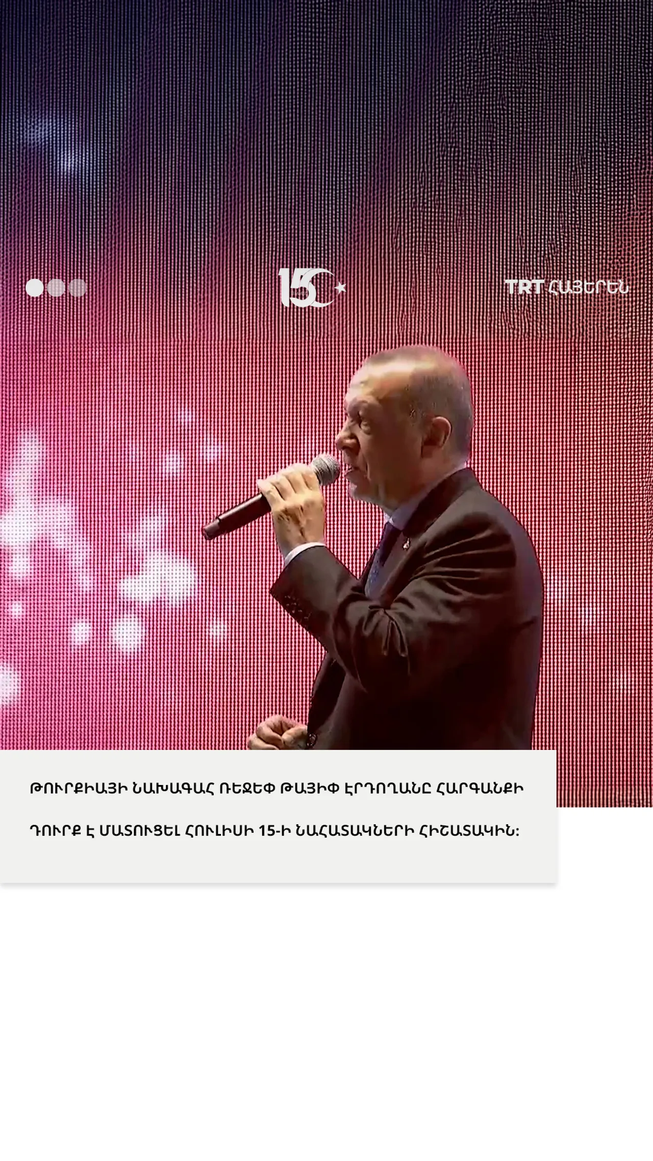 ԹՈՒՐՔԻԱՅԻ ՆԱԽԱԳԱՀ ՌԵՋԵՓ ԹԱՅԻՓ ԷՐԴՈՂԱՆԸ ՀԱՐԳԱՆՔԻ ԴՈՒՐՔ Է ՄԱՏՈՒՑԵԼ ՀՈՒԼԻՍԻ 15-Ի ՆԱՀԱՏԱԿՆԵՐԻ ՀԻՇԱՏԱԿԻՆ։