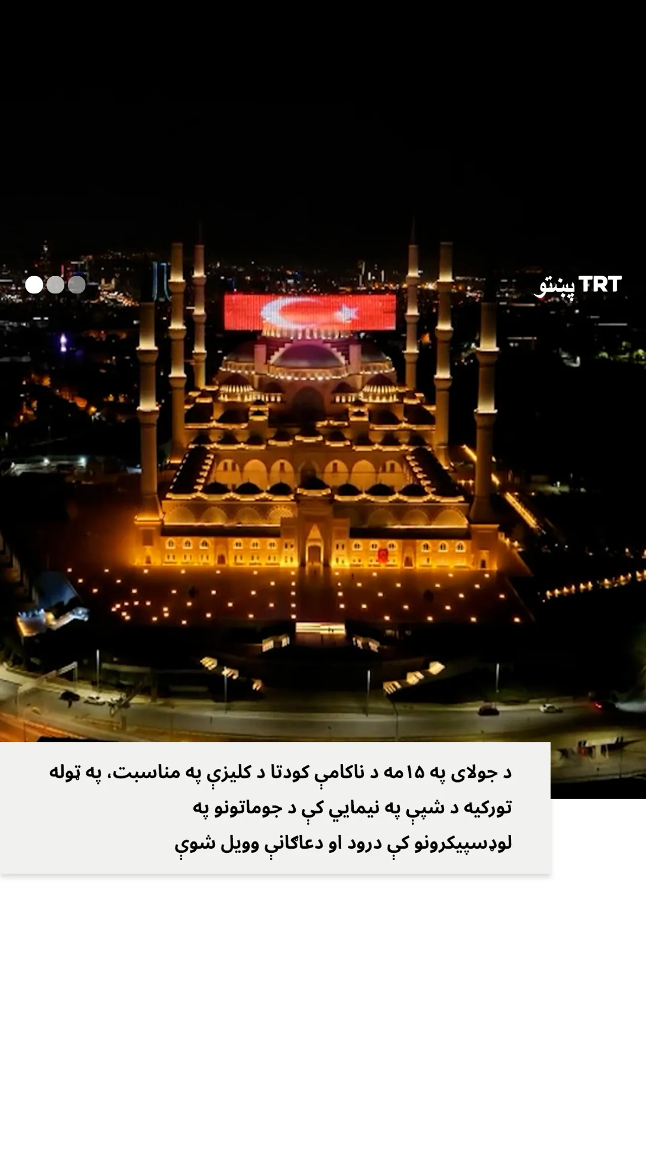 تیره شپه د تورکیې په ټولو جوماتونو کې د شپې په نیمايي کې درود او دعاګانې وشوې