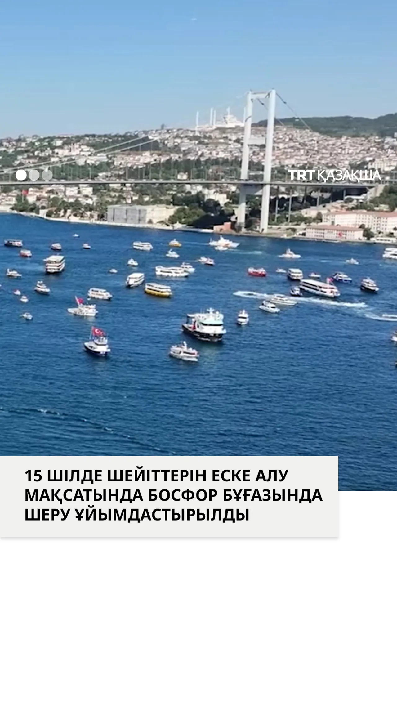 Босфор бұғазындағы шеруде 253 кеме 253 шейітті еске алды