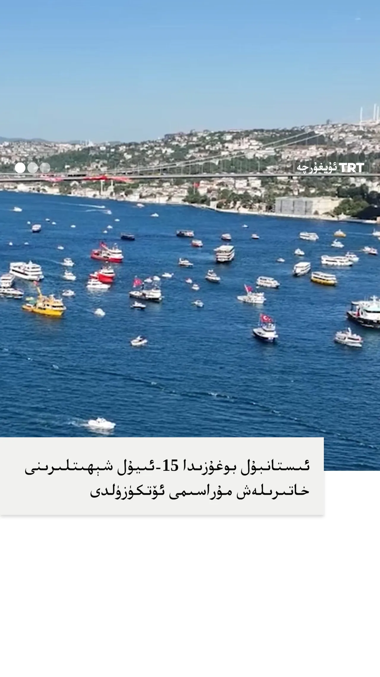 ئىستانبۇل بوغۇزىدىكى ئۆتۈش مۇراسىمىدا 253 كېمە 253 شېھىتنى خاتىرىلىدى