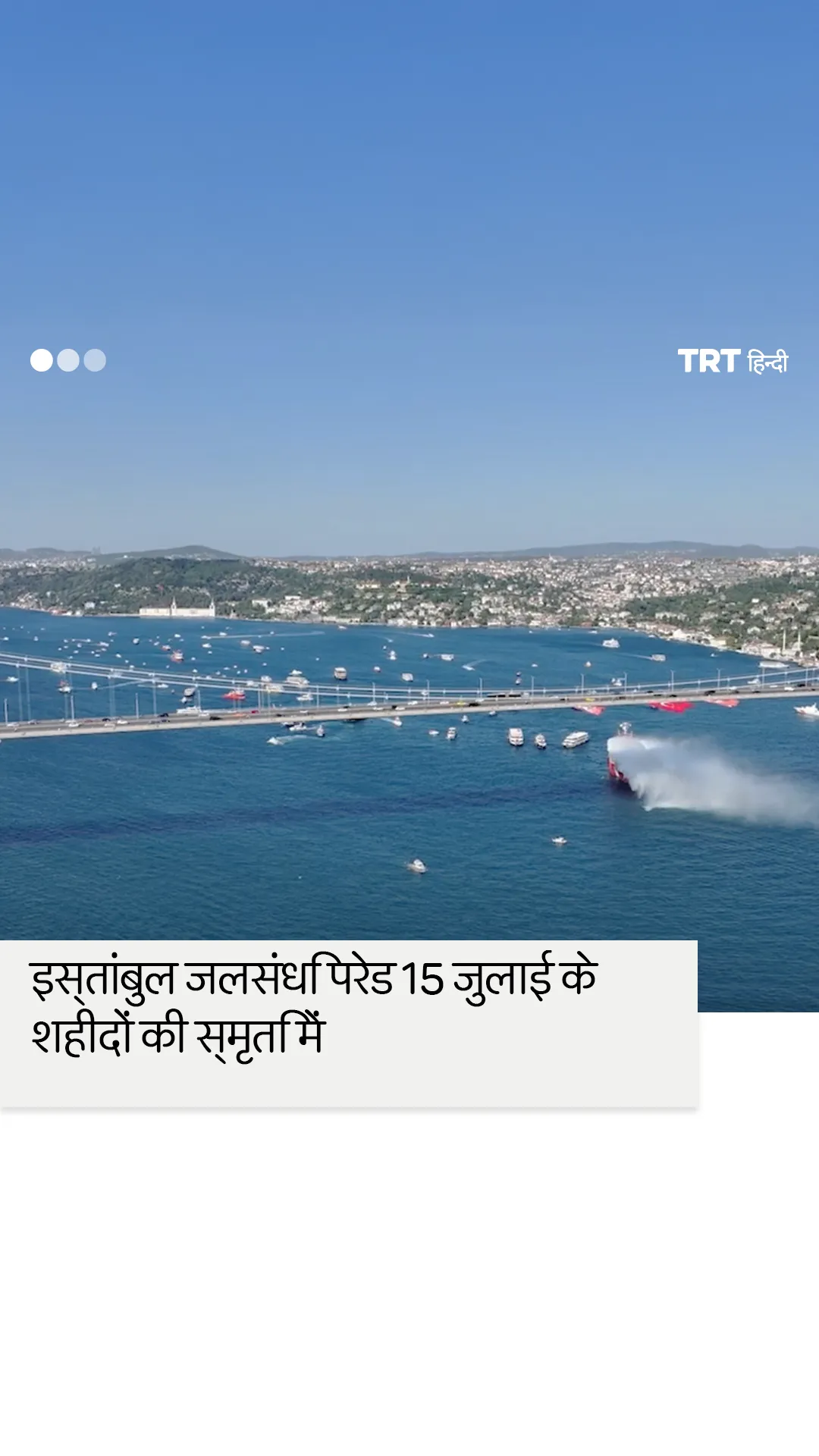 इस्तांबुल जलसंधि परेड में 253 नौकाओं ने 253 शहीदों को श्रद्धांजलि दी