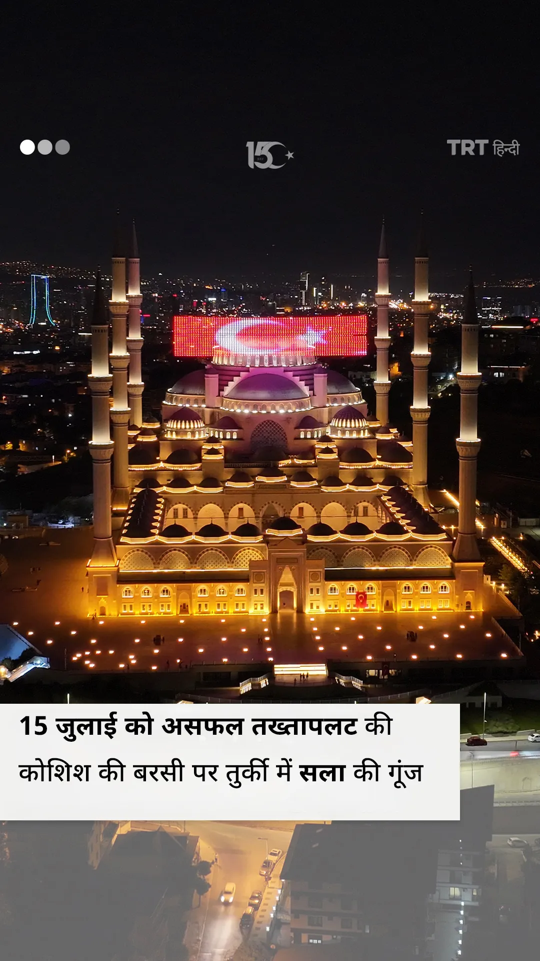 तुर्की में 2016 के असफल तख्तापलट के प्रयास की नौवीं वर्षगांठपर पूरे देश में साला की गूंज सुनाई दी