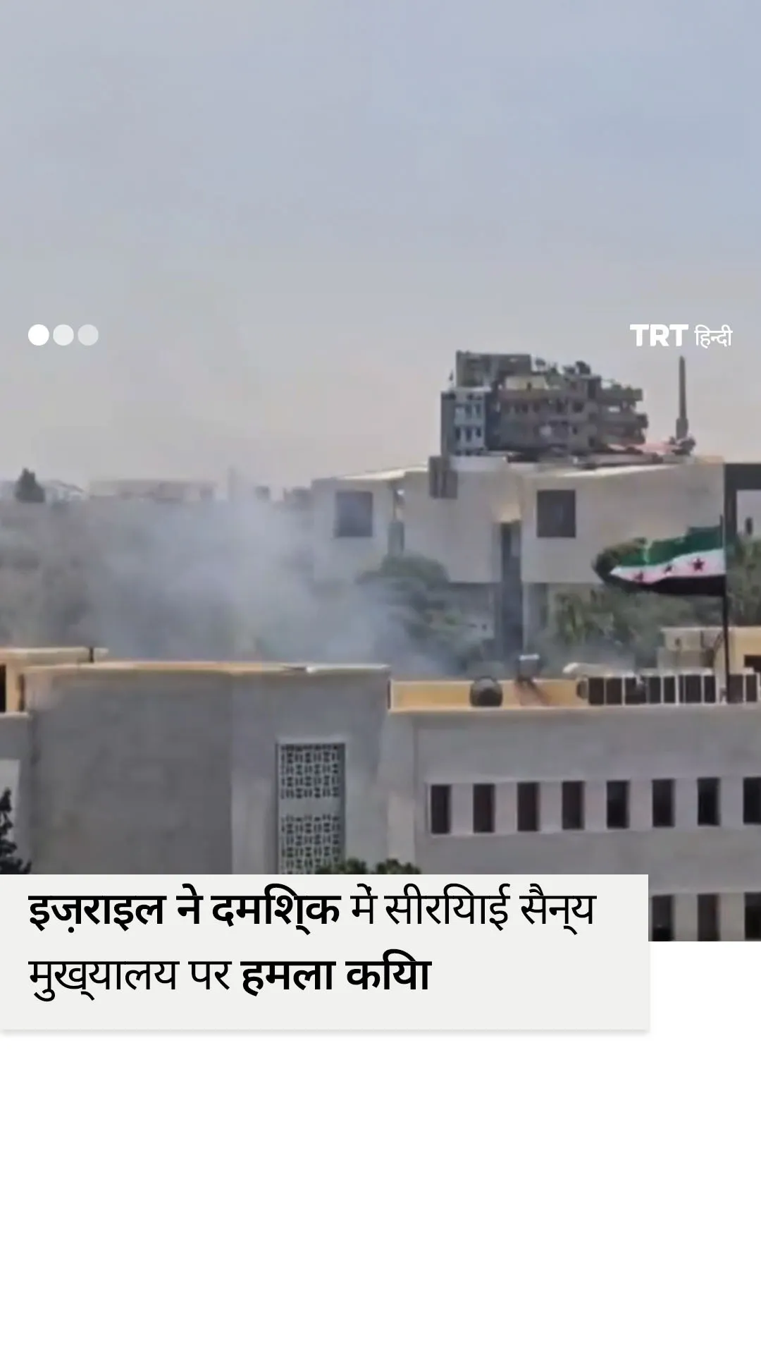 इज़राइल ने राजधानी दमिश्क में सीरियाई सैन्य मुख्यालय पर हमला किया