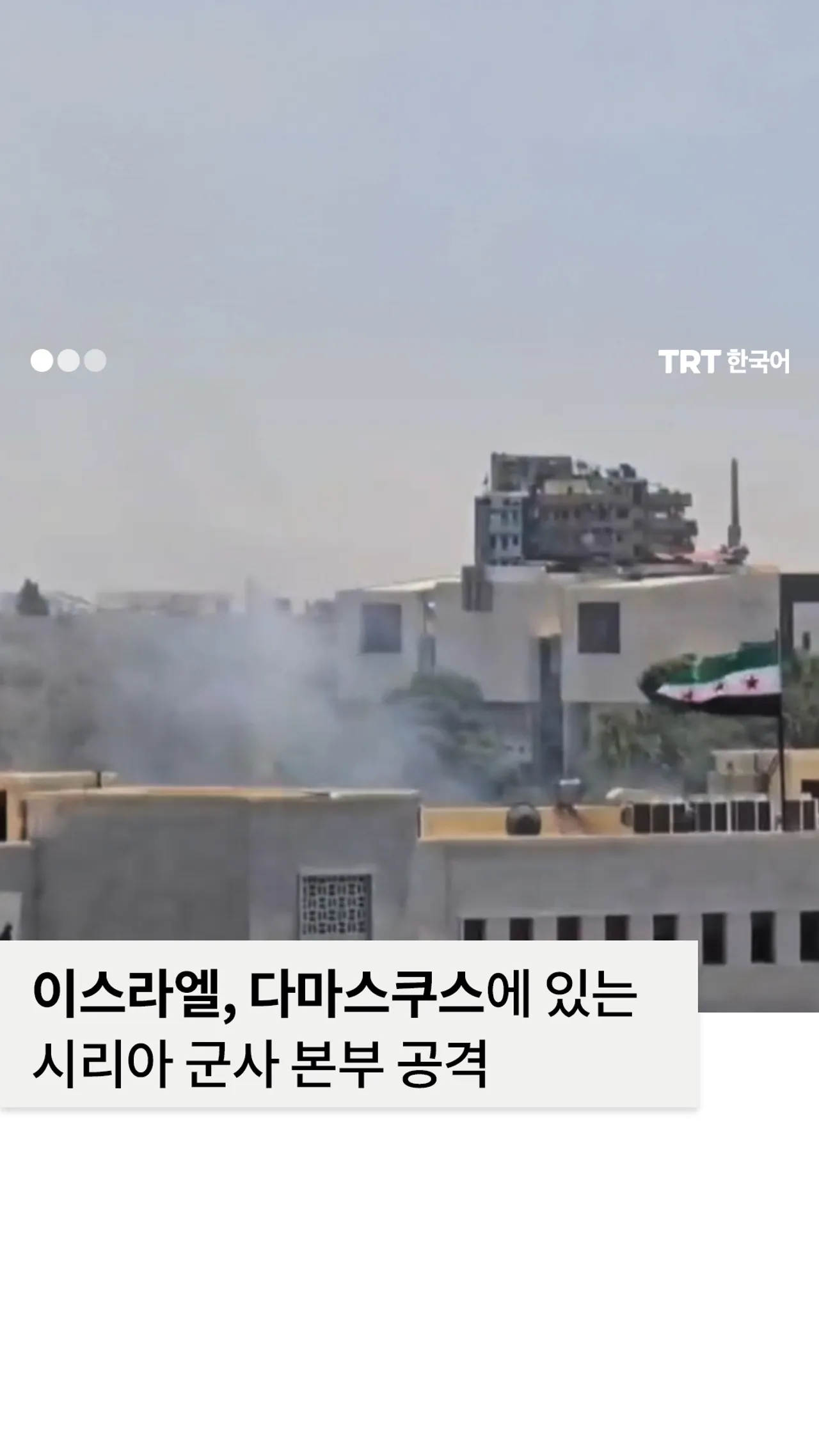 이스라엘, 수도 다마스쿠스에 있는 시리아 군사 본부 공격