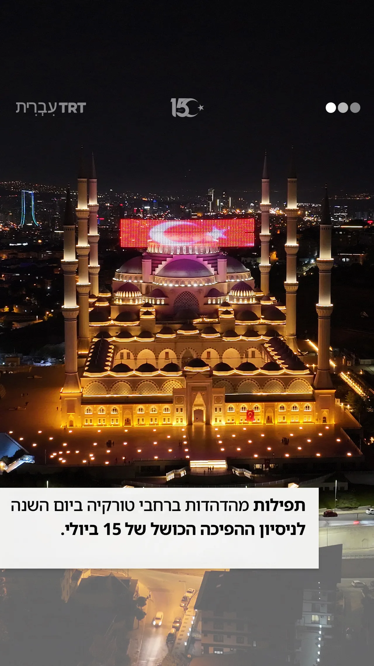 תפילות מהדהדות ברחבי המדינה בעוד טורקיה מציינת את יום השנה התשיעי לניסיון ההפיכה הכושל בשנת 2016