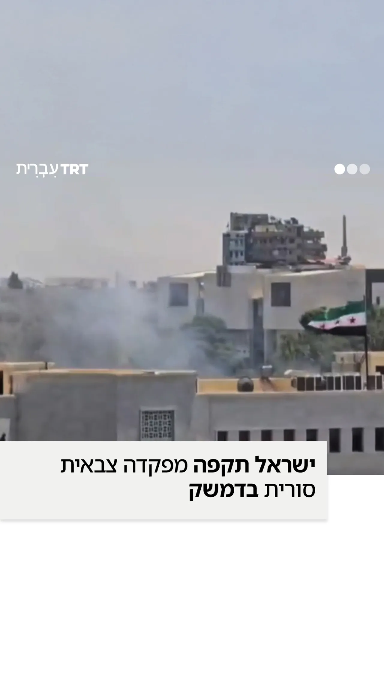 ישראל תקפה מפקדה צבאית סורית בבירת דמשק