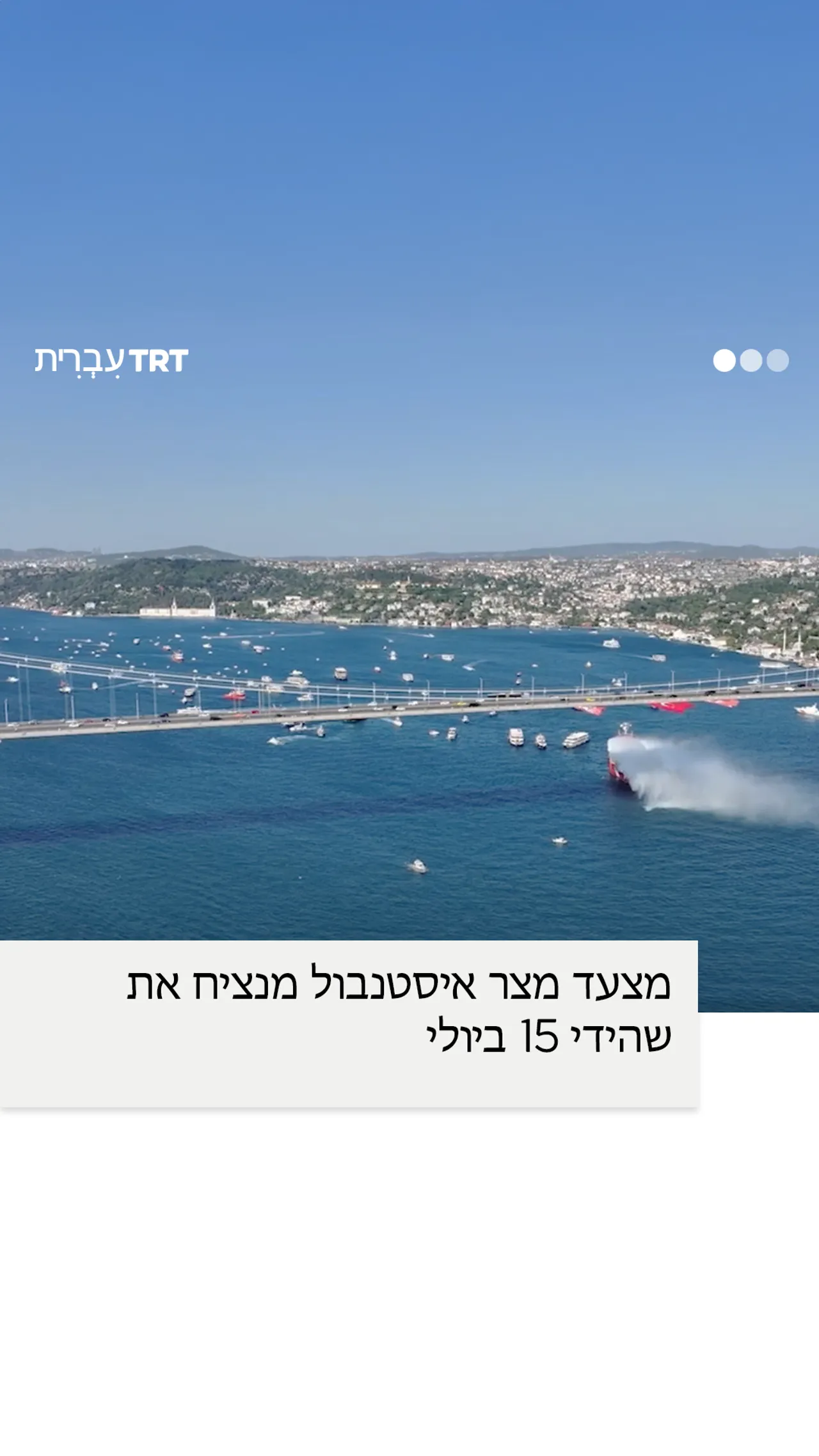 253 סירות מנציחות את זכרם של 253 שהידים במצעד במצר איסטנבול