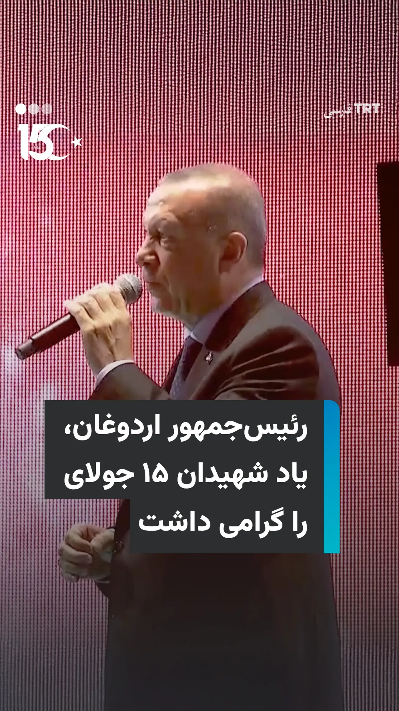 رئیسجمهور اردوغان، یاد شهیدان ۱۵ جولای را گرامی داشت