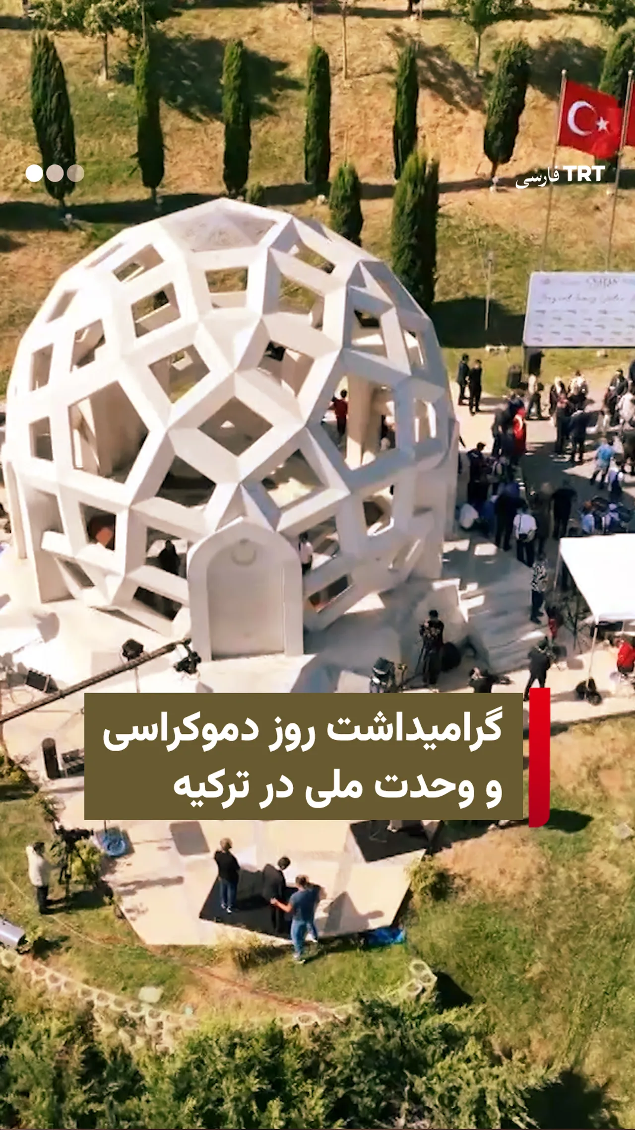 گرامیداشت روز دموکراسی و وحدت ملی در ترکیه