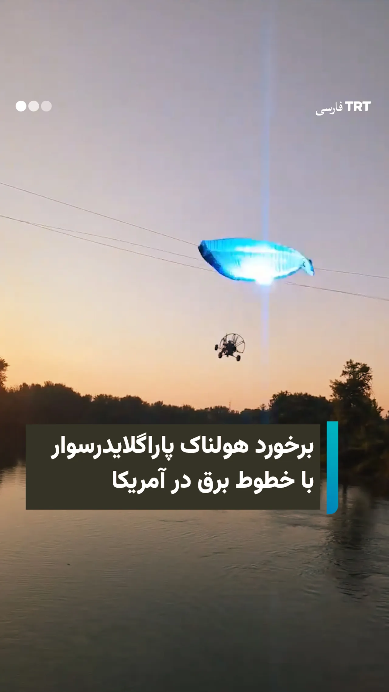 برخورد هولناک پاراگلایدرسوار با خطوط برق در داکوتای شمالی