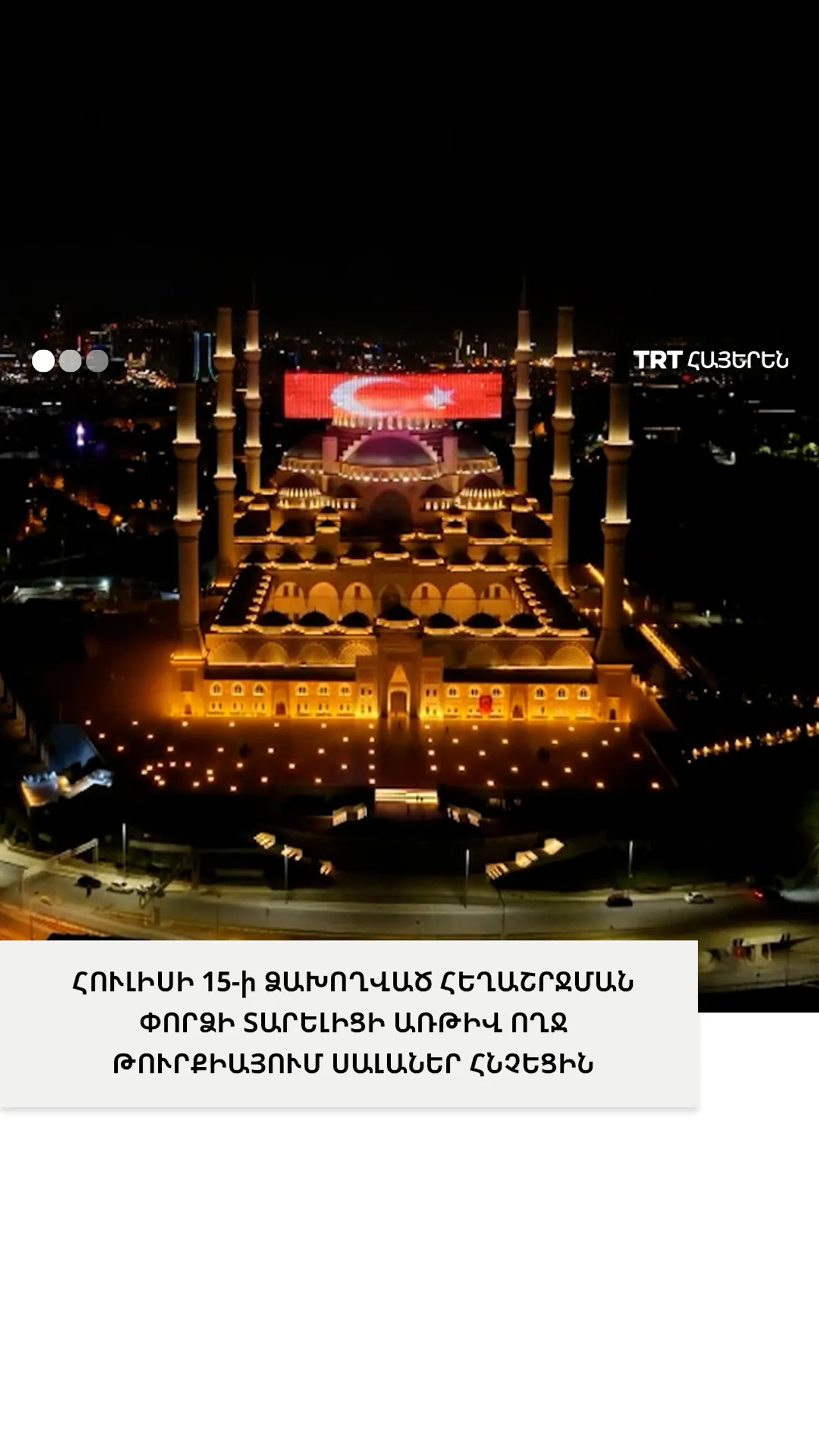 ՀՈՒԼԻՍԻ 15-ի ՁԱԽՈՂՎԱԾ ՀԵՂԱՇՐՋՄԱՆ ՓՈՐՁԻ ՏԱՐԵԼԻՑԻ ԱՌԹԻՎ ՈՂՋ ԹՈՒՐՔԻԱՅՈՒՄ ՍԱԼԱՆԵՐ ՀՆՉԵՑԻՆ։