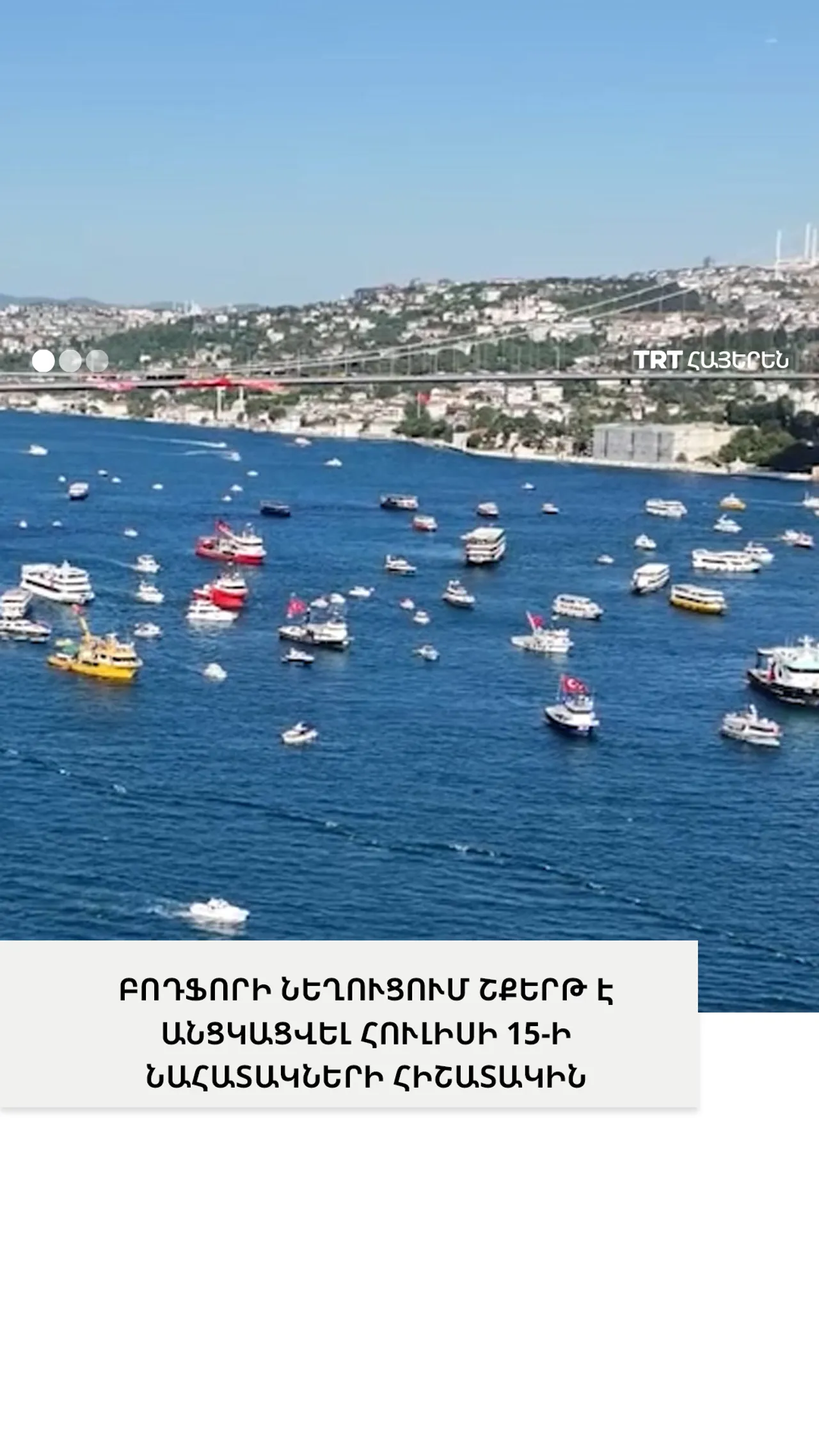 253 նավակները Բոսֆորի նեղուցում շքերթով հարգանքի տուրք են մատուցել 253 նահատակների հիշատակին