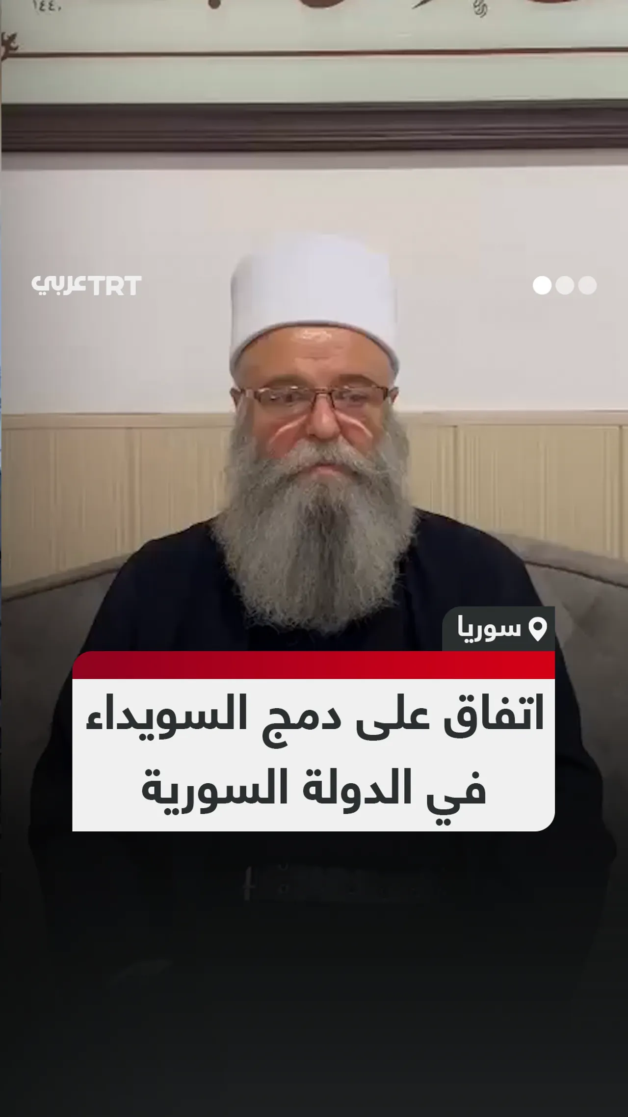 اتفاق على دمج السويداء
في الدولة السورية
