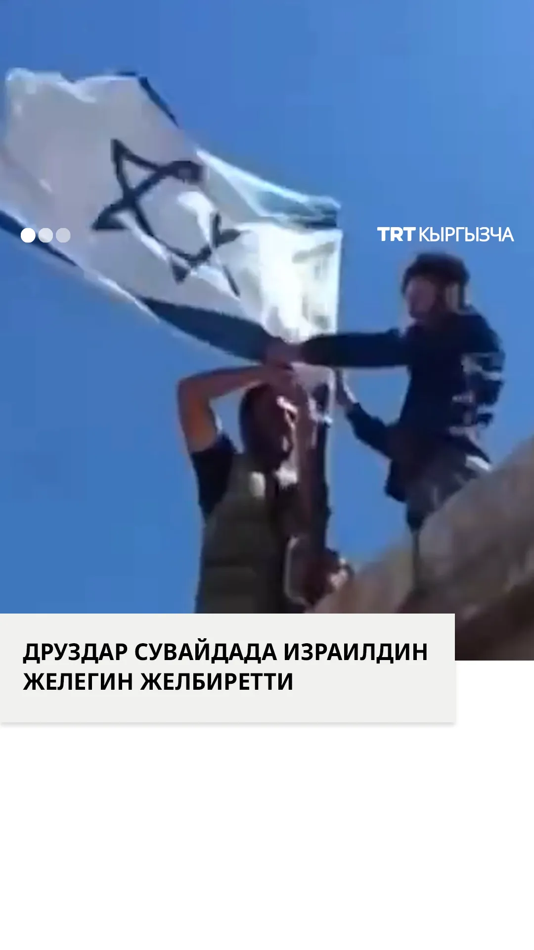 Друздар Израилдин Дамаскка кол салуусунан кийин Израилдин желегин желбиреттишти