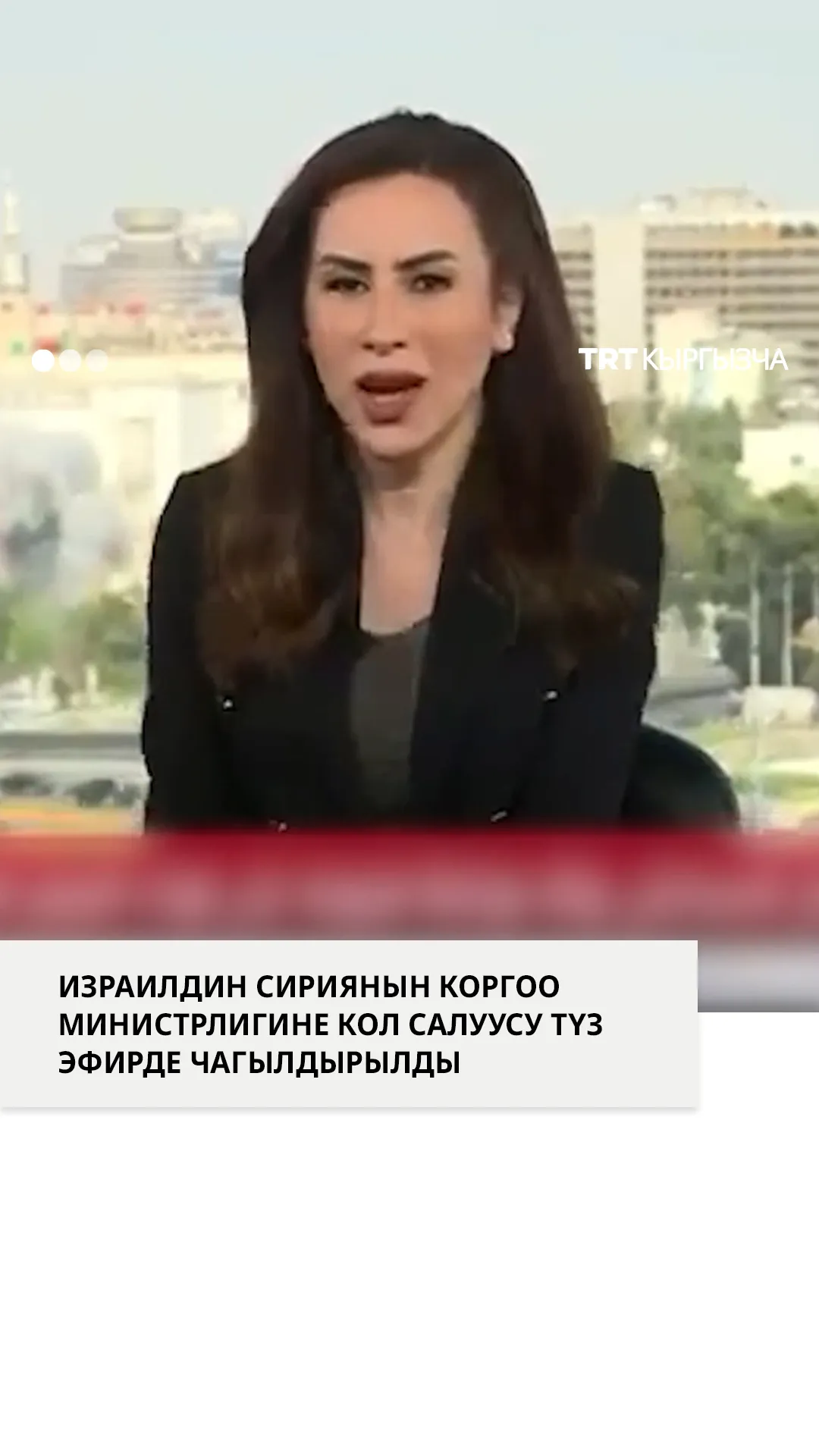 Израиль Сириянын Коргоо министрлигине сокку урду