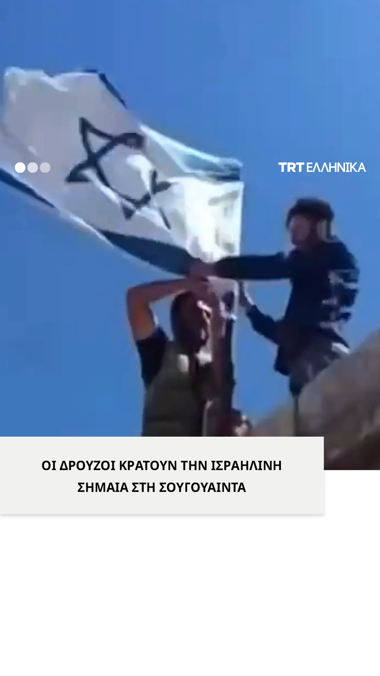 Οι Δρούζοι ύψωσαν την ισραηλινή σημαία μετά τις επιθέσεις του Ισραήλ στη Δαμασκό