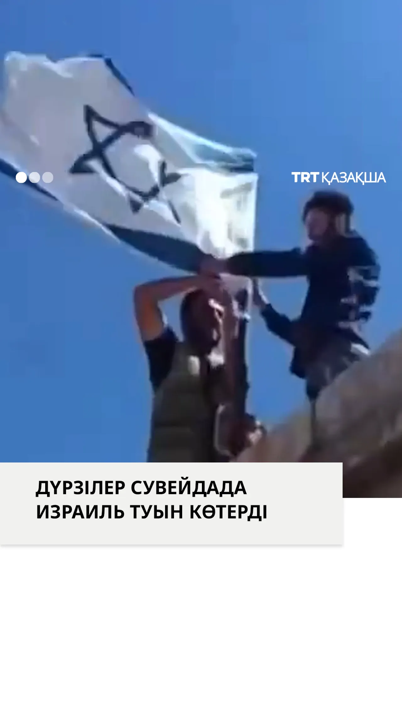 Израильдің шабуылдарынан кейін дүрзілер Израиль туын көтерді