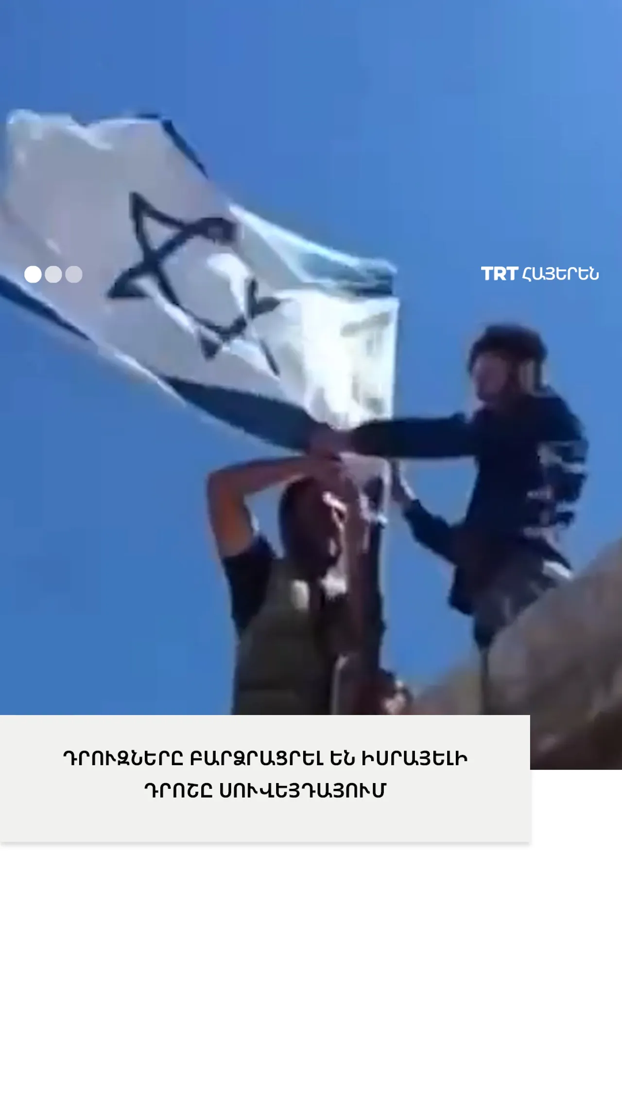 ԴՐՈՒԶՆԵՐԸ ԲԱՐՁՐԱՑՐԵԼ ԵՆ ԻՍՐԱՅԵԼԻ ԴՐՈՇԸ ՍՈՒՎԵՅԴԱՅՈՒՄ