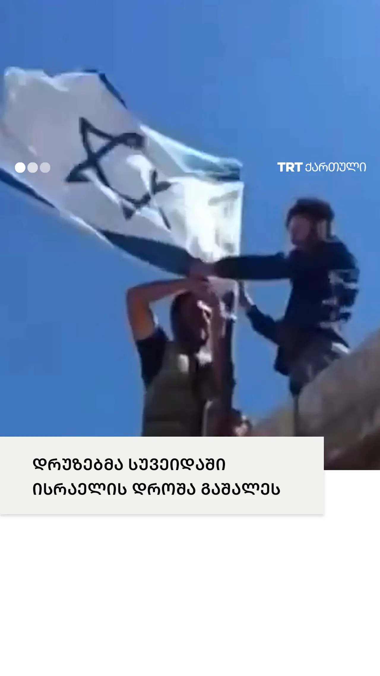 დრუზებმა ისრაელის დროშა აღმართეს დამასკოზე თავდასხმის შემდეგ