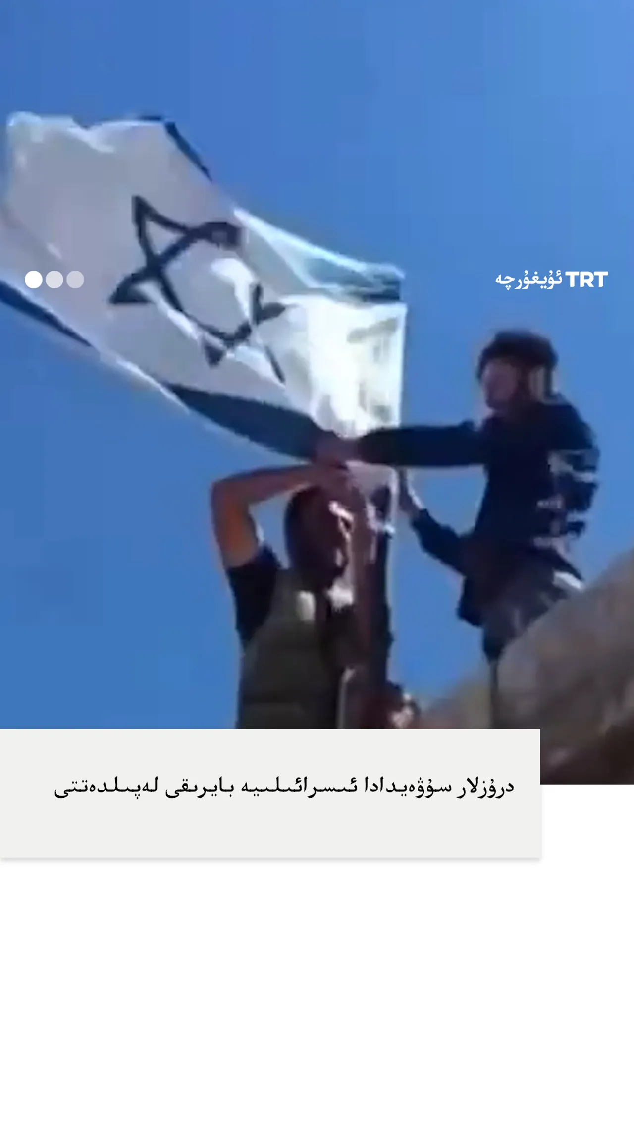 دۇرزىلەر ئىسرائىلىيە دەمەشىقكە ھۇجۇم قىلغاندىن كېيىن ئىسرائىلىيە بايرىقى چىقاردى