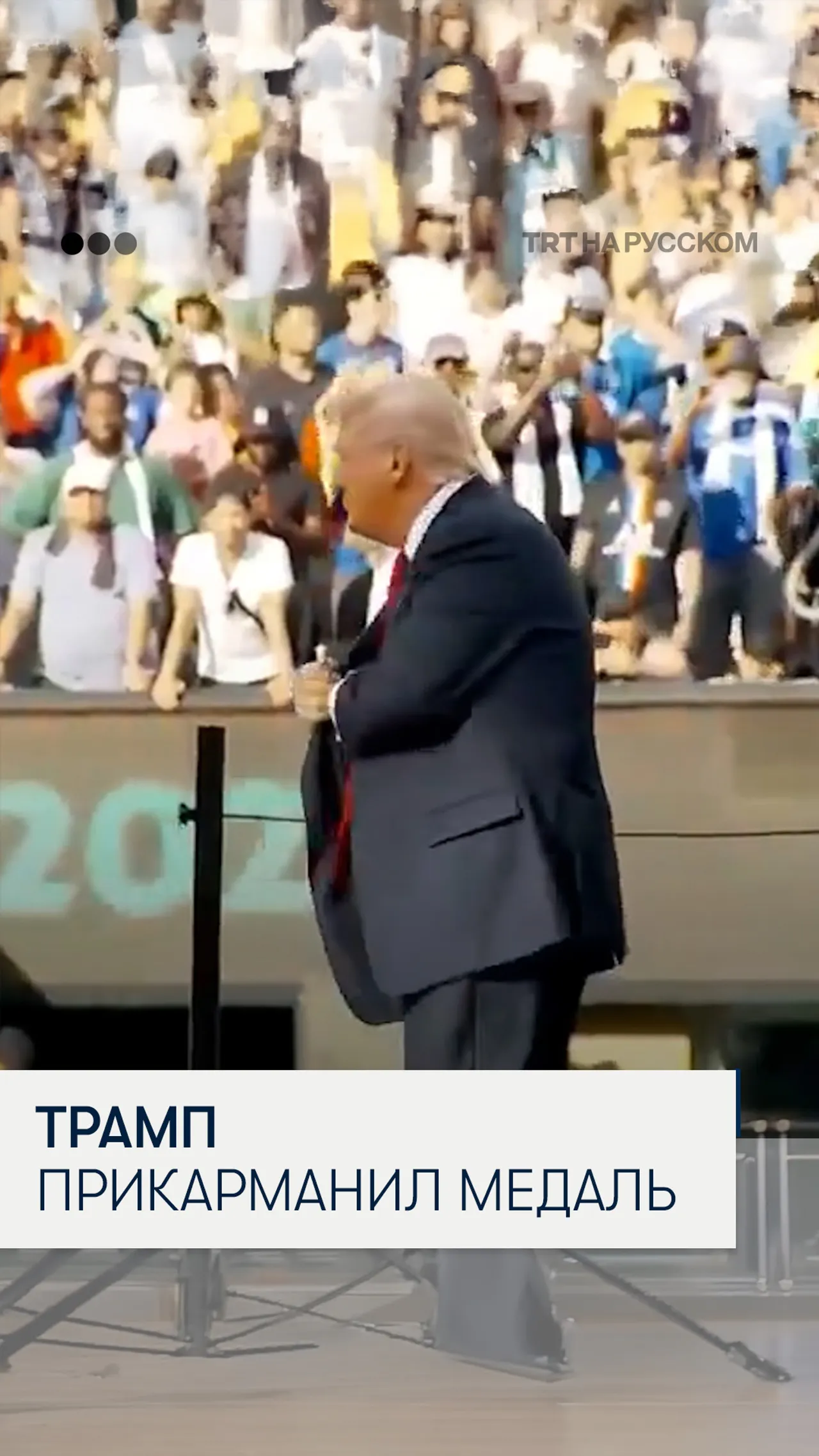 Дональд Трамп спрятал в карман медаль ФИФА на церемонии награждения