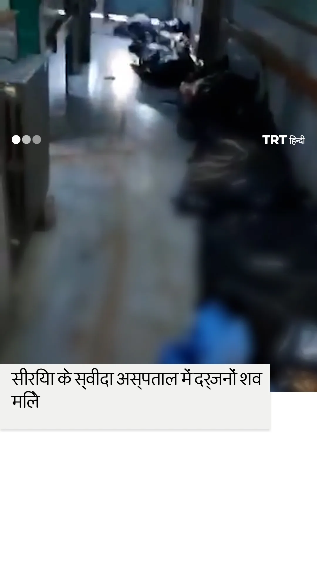 सीरिया के स्वीदा राष्ट्रीय अस्पताल में दर्जनों शव मिले