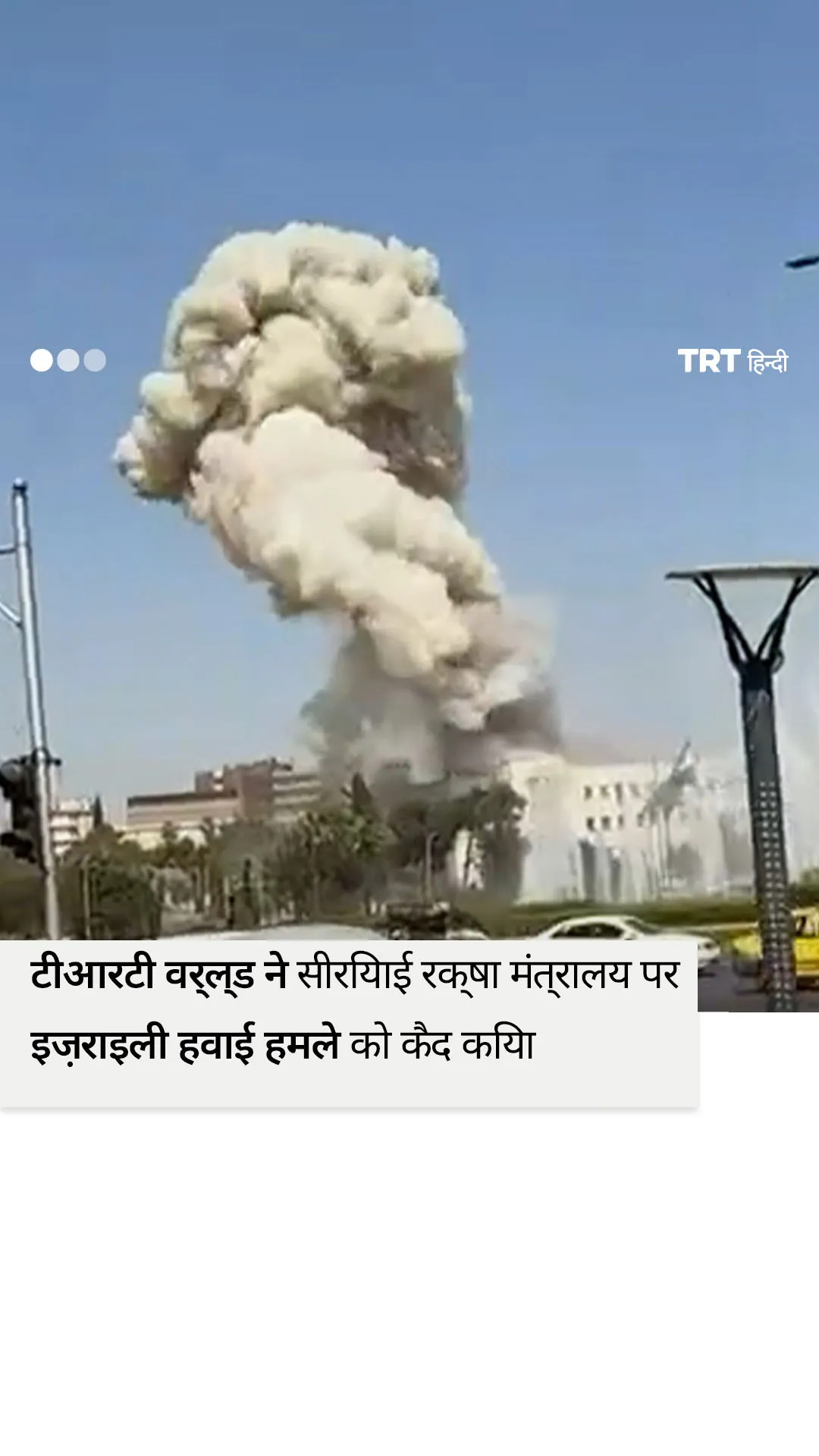 टीआरटी वर्ल्ड ने सीरियाई रक्षा मंत्रालय पर इज़रायली हवाई हमले को कैद किया
