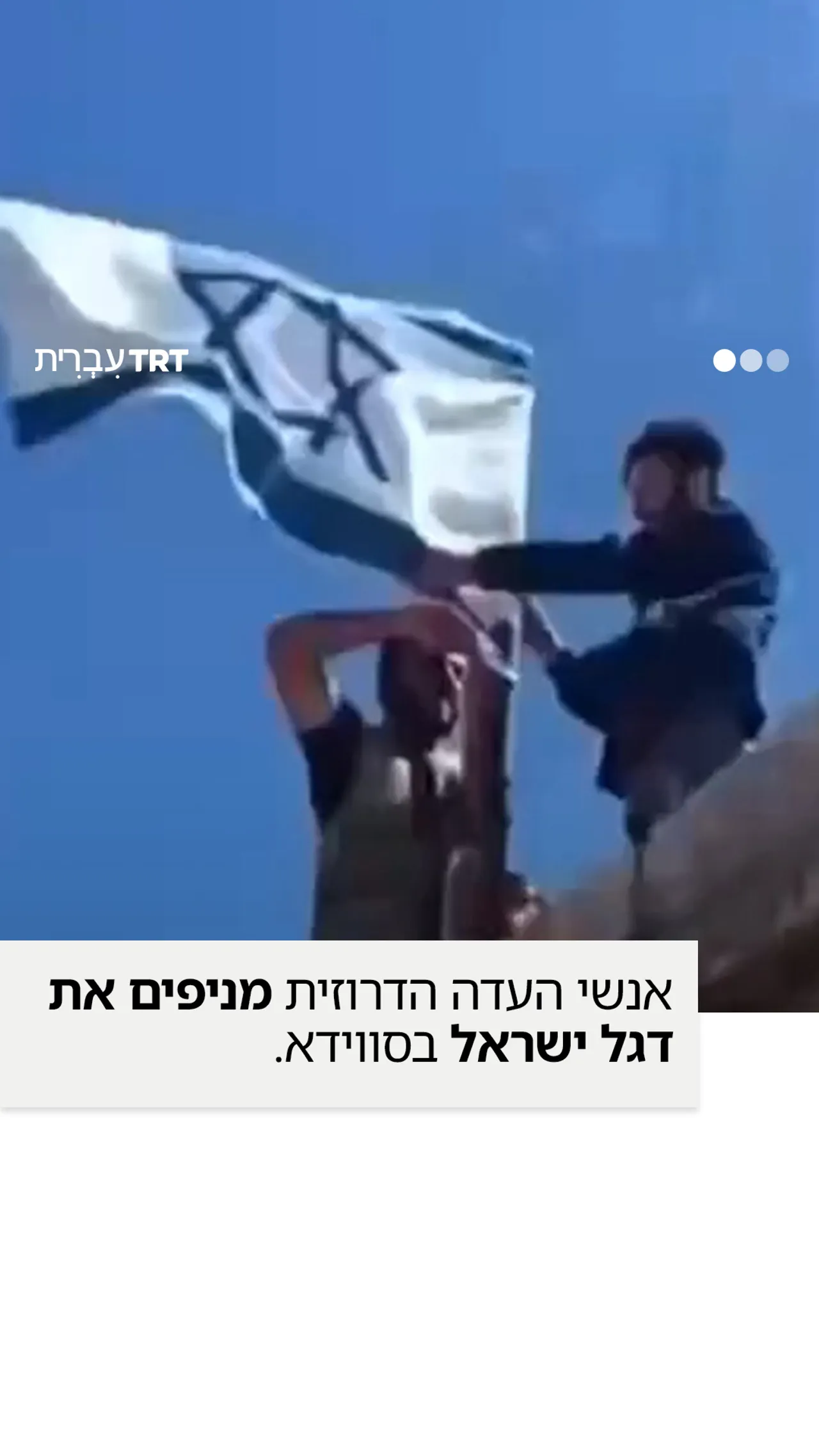 אנשי העדה הדרוזית מניפים את דגל ישראל בעקבות התקיפות הישראליות על דמשק